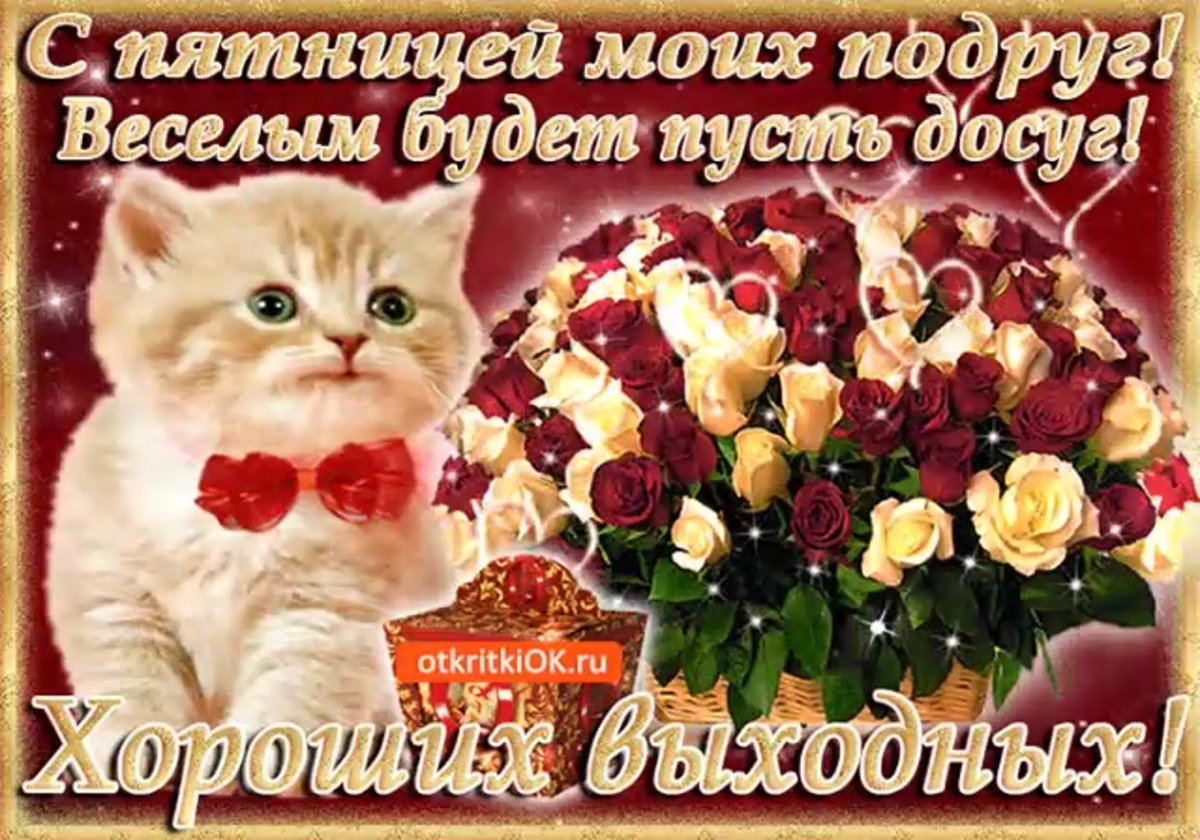 Открытки с пятницей