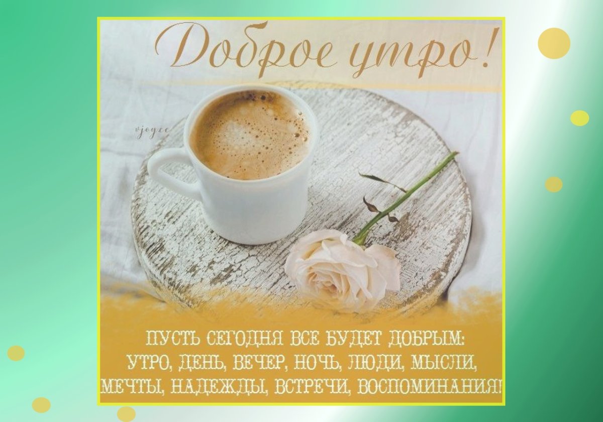 Доброе утро мой сладкий