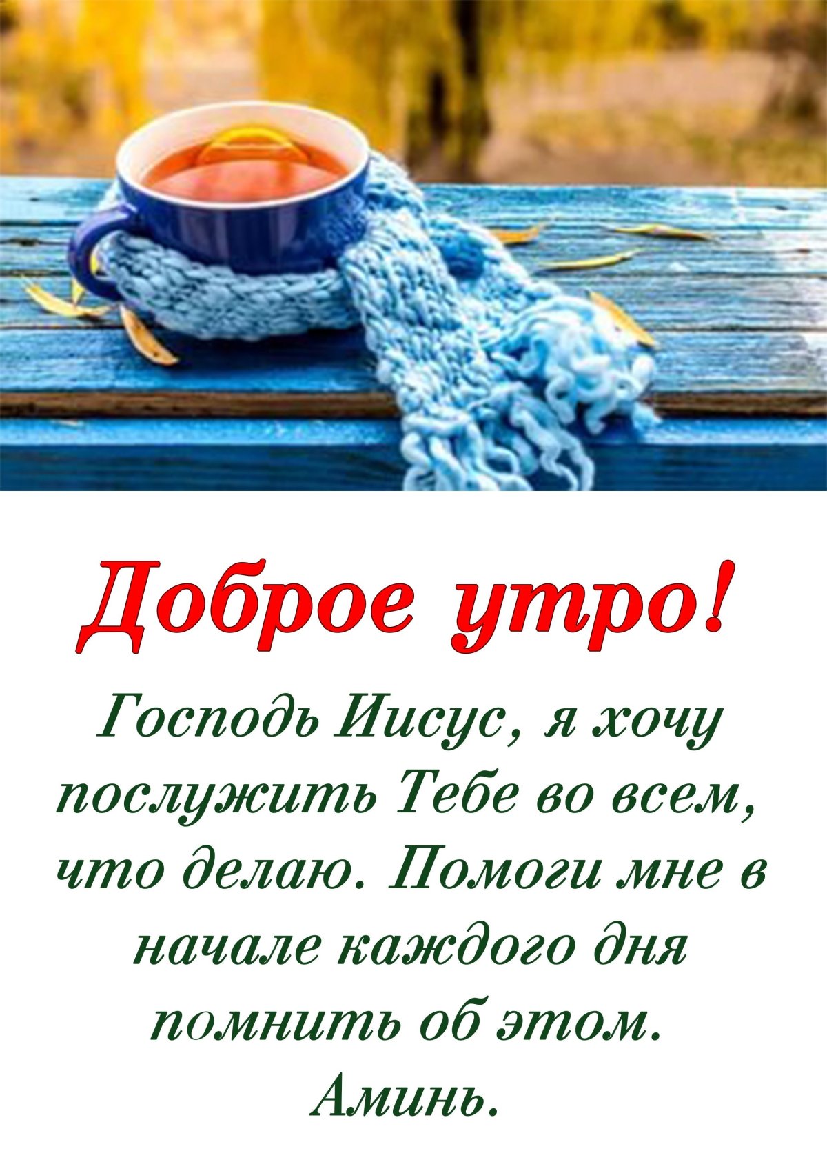 Христианские пожелания с добрым утром