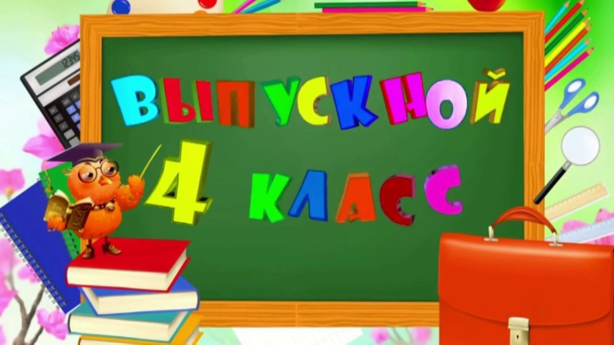 Прощай начальная школа Здравствуй 5 класс