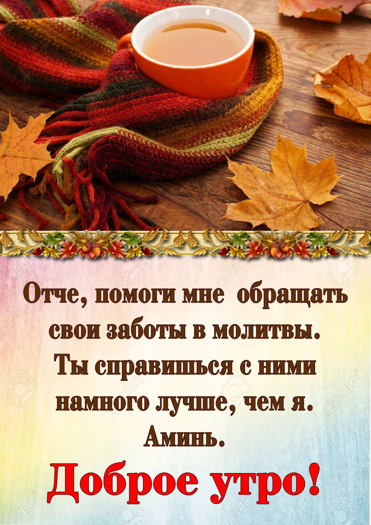 Мудрые пожелания с добрым утром