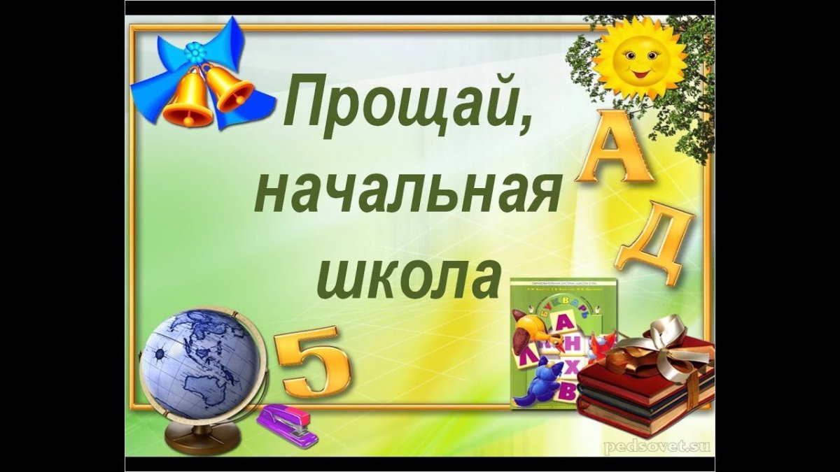 С праздником последний звонок