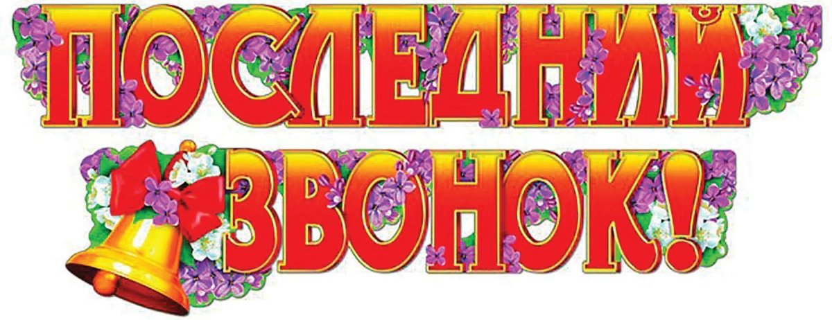 Последний звонок открытка