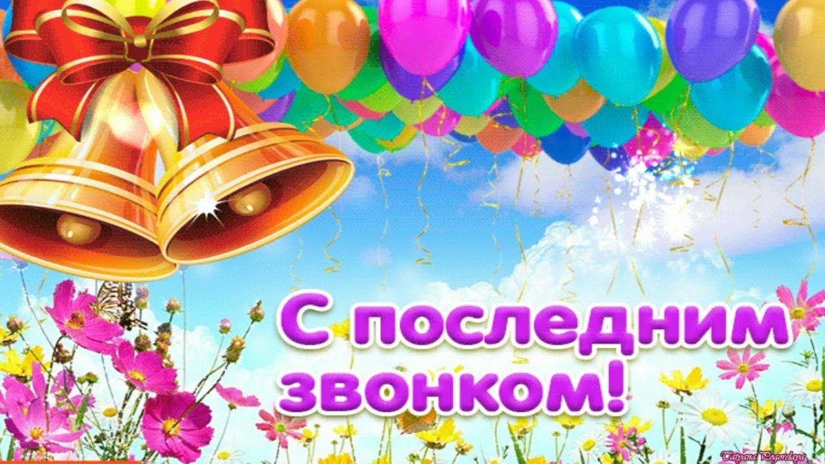 Последний звонок открытка