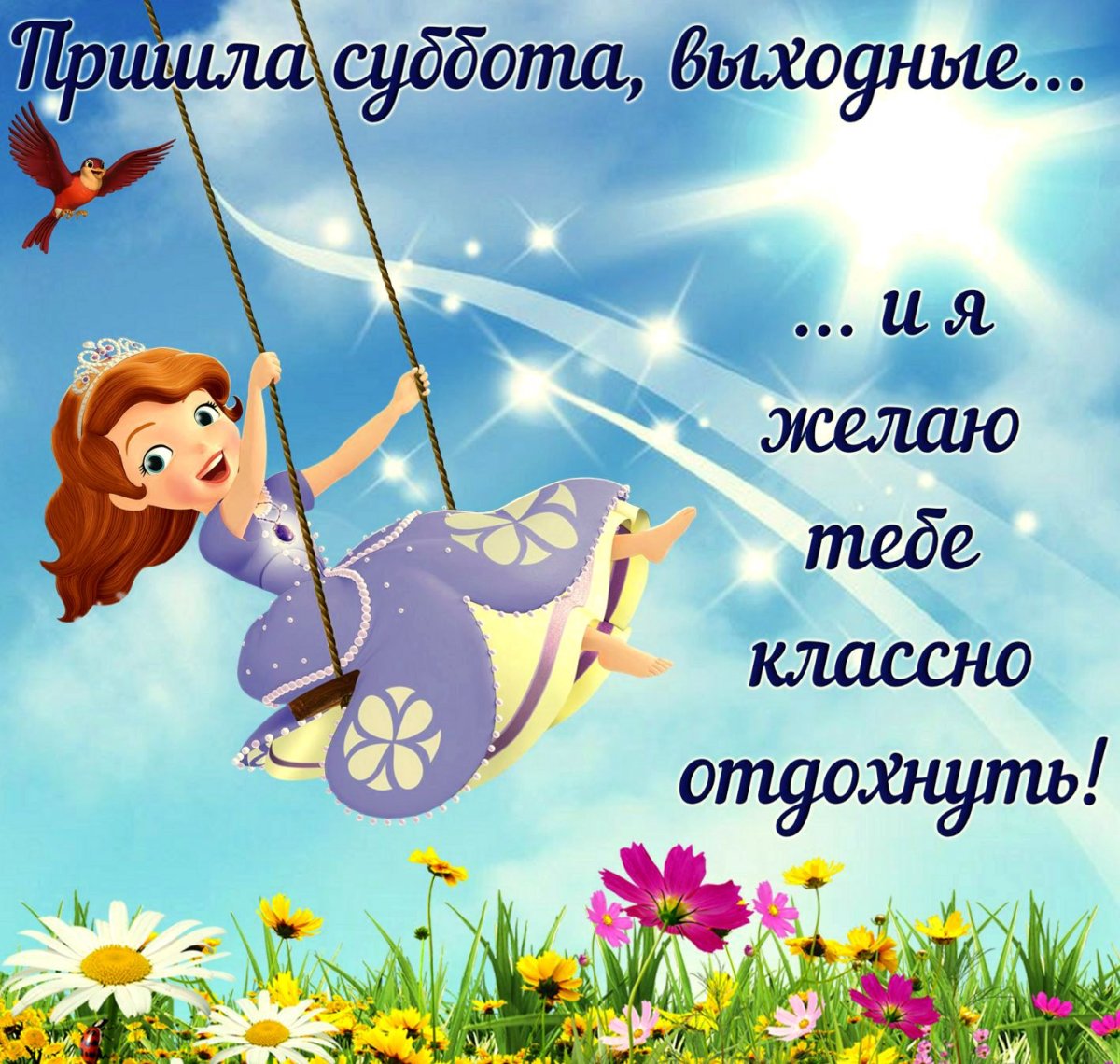 Открытка хорошей субботы