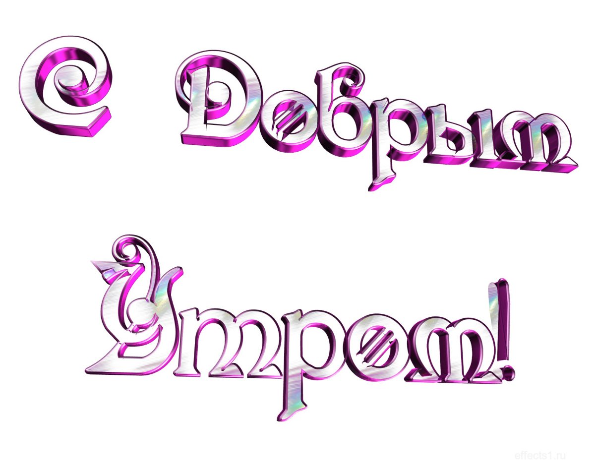 Красивая надпись с добрым утром