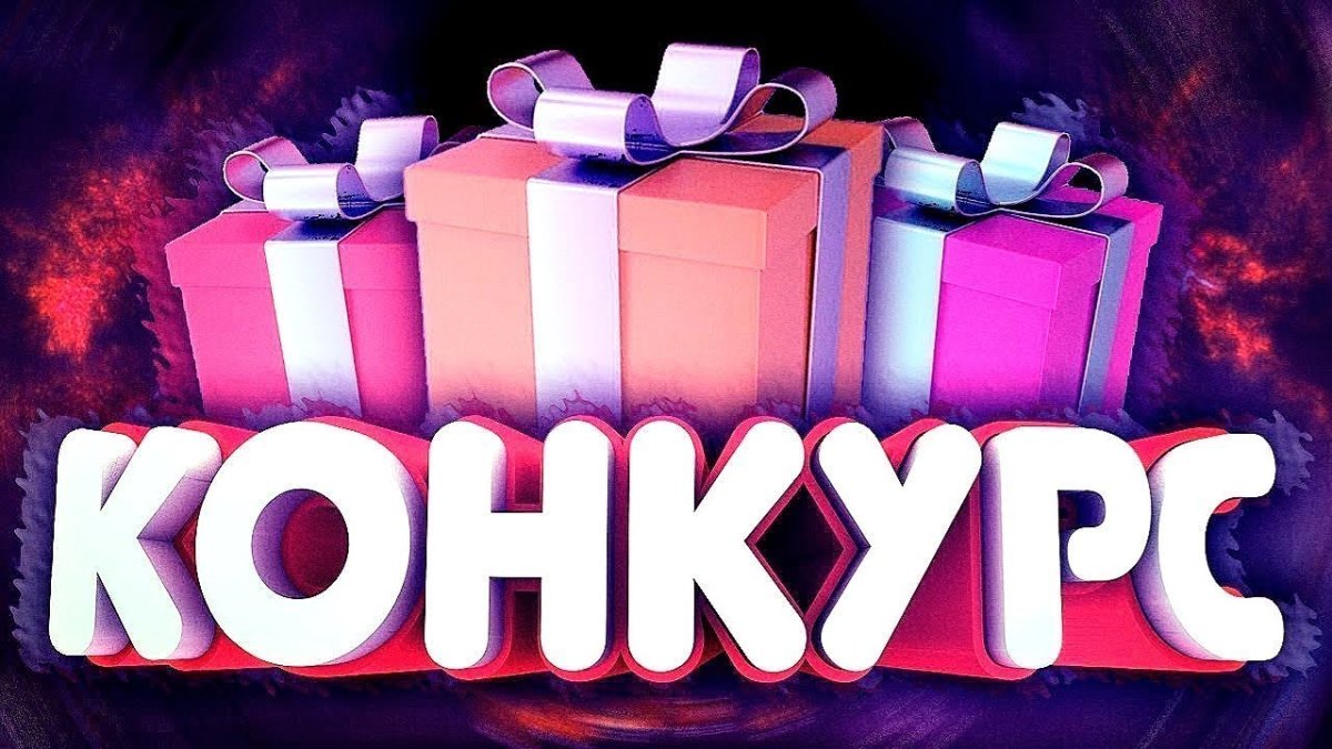 Конкурс надпись