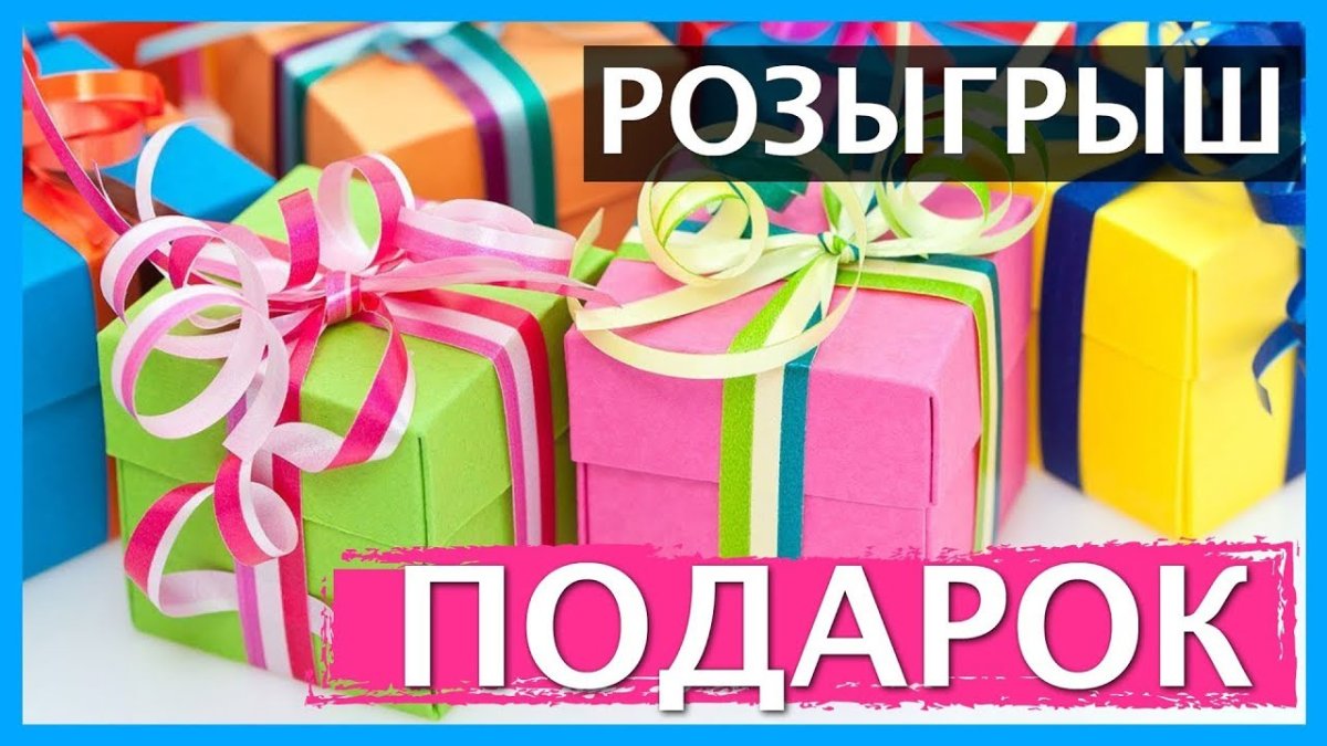 Розыгрыш подарков