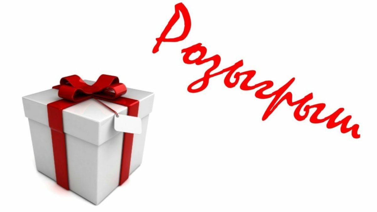 Внимание розыгрыш