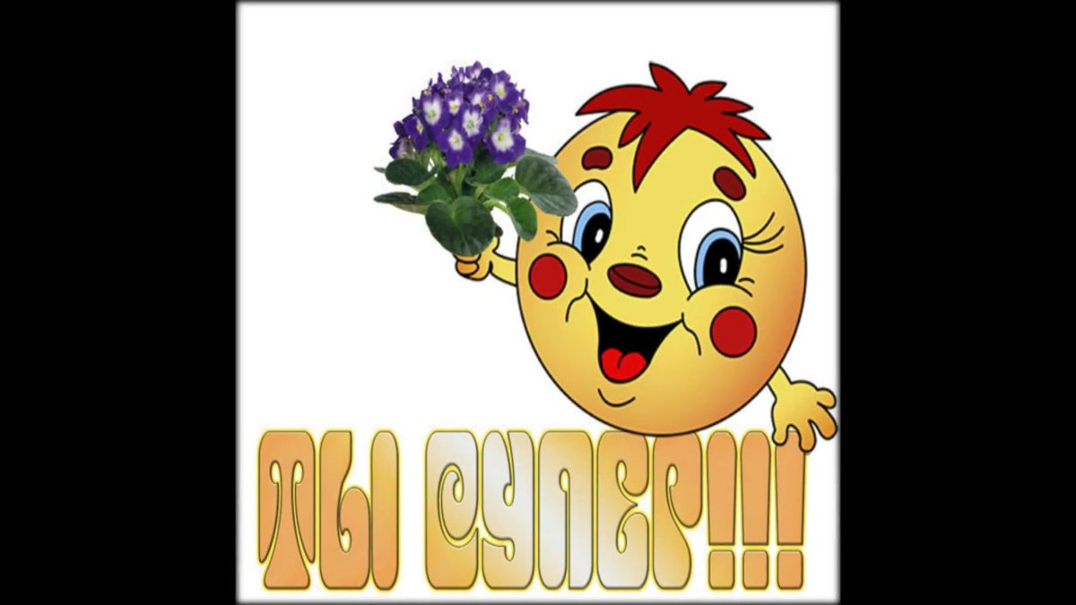 Смайлик отлично