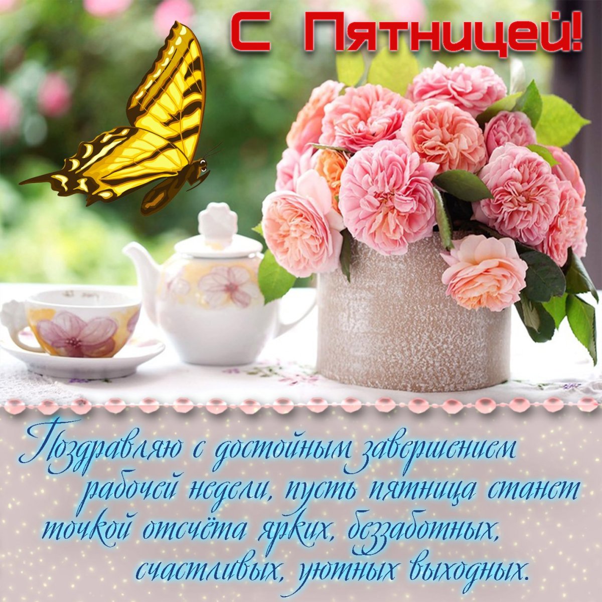 Открытки на каждый день