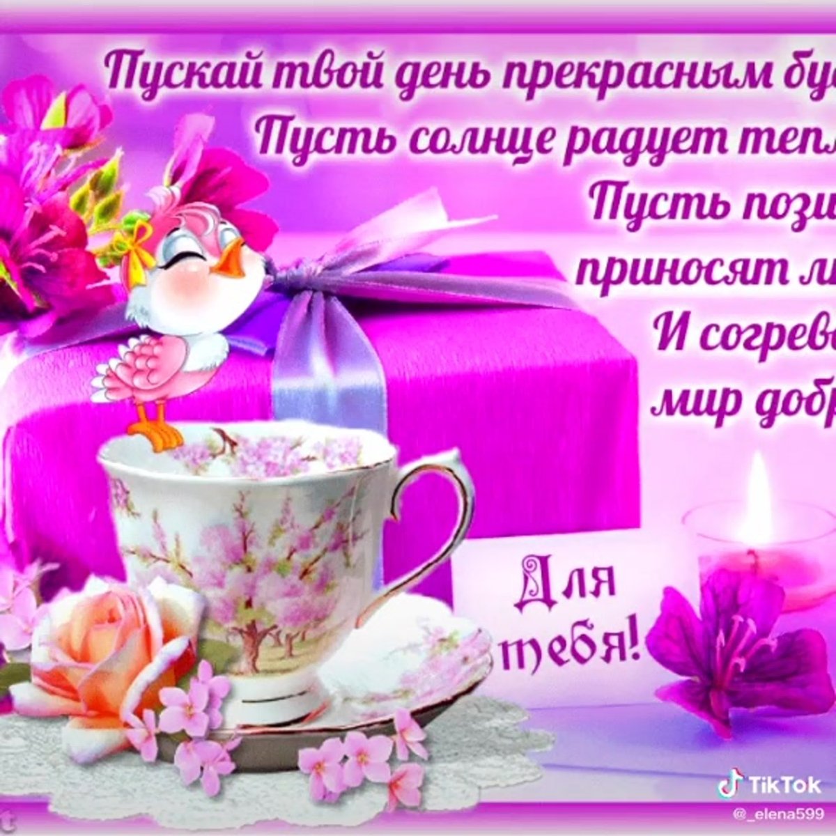 Поздравление с добрым днем