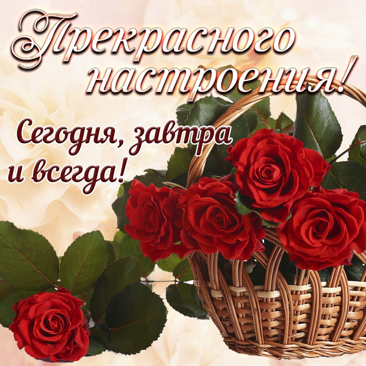 Чудесного настроения на весь день