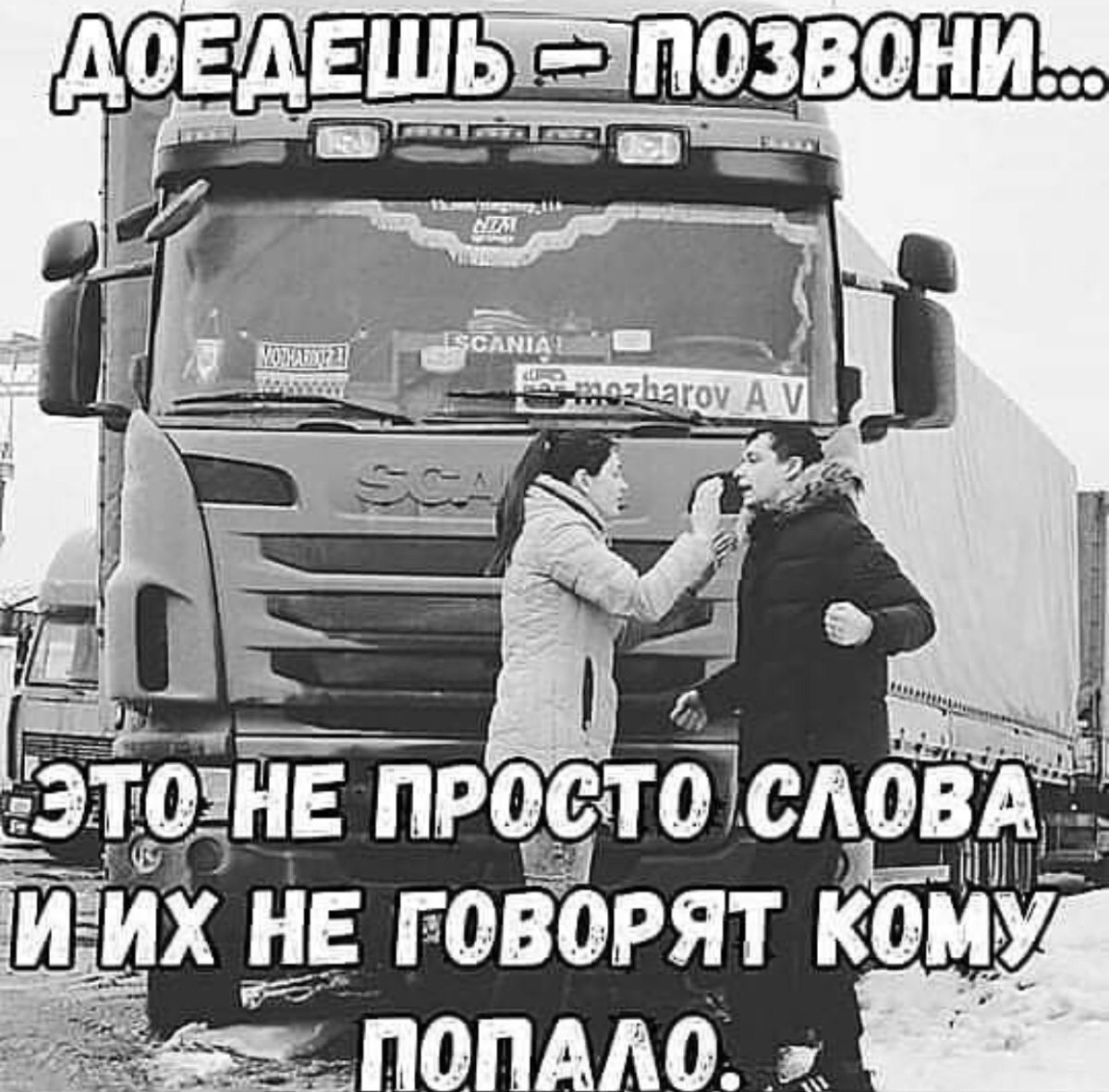 Доедешь позвони это не просто слова