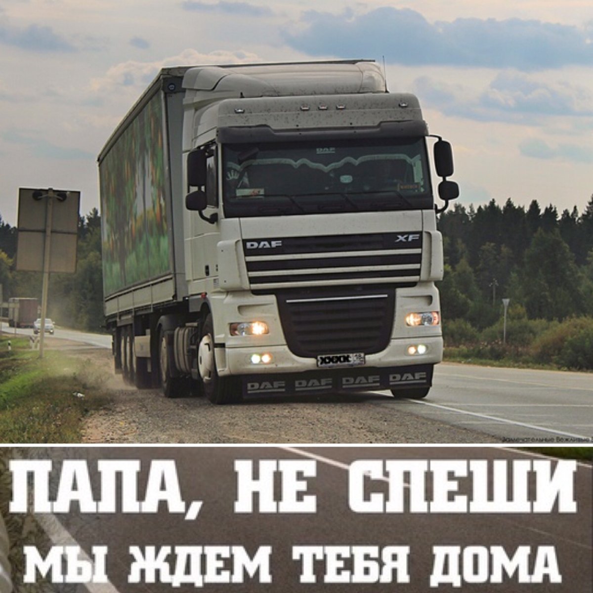 Любимому дальнобойщику