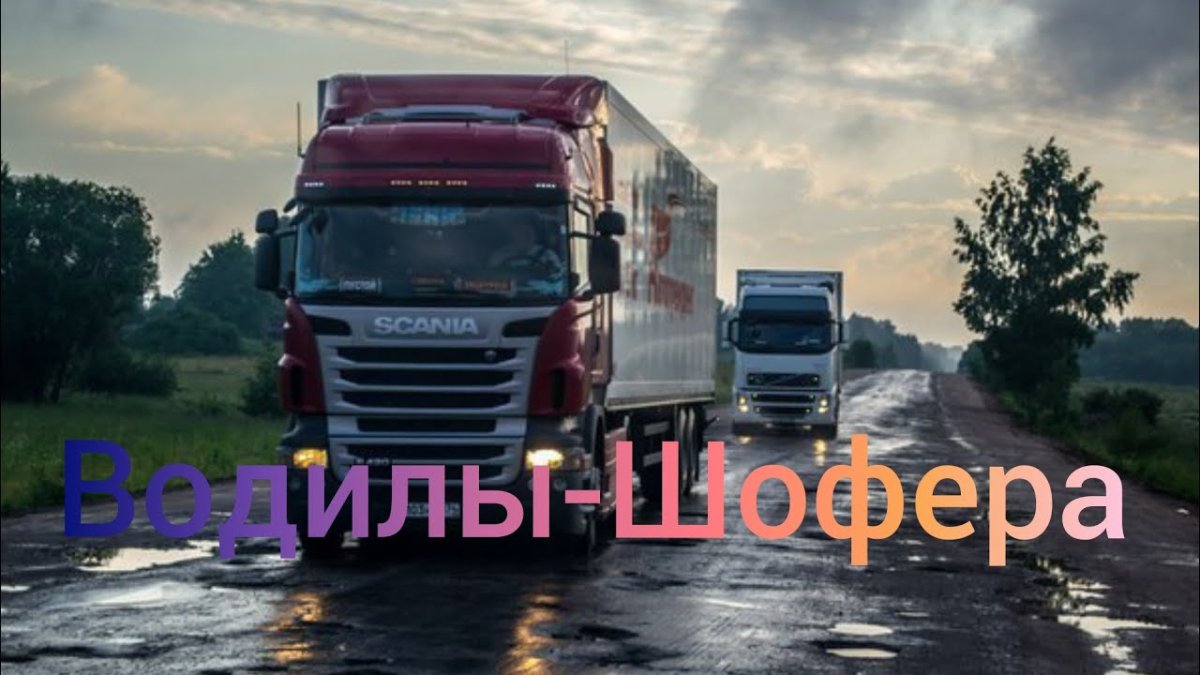 Жизнь дальнобойщика
