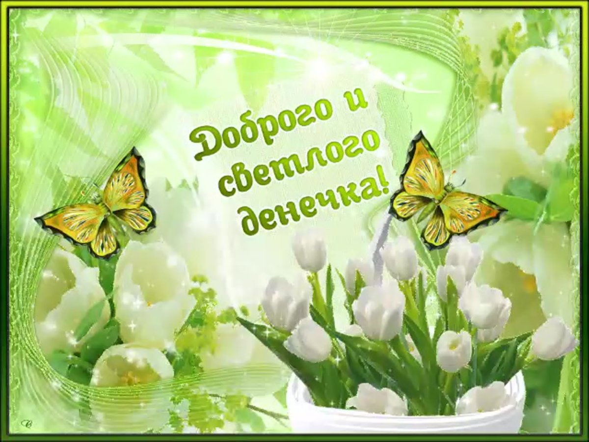 Открытки с добрым утром