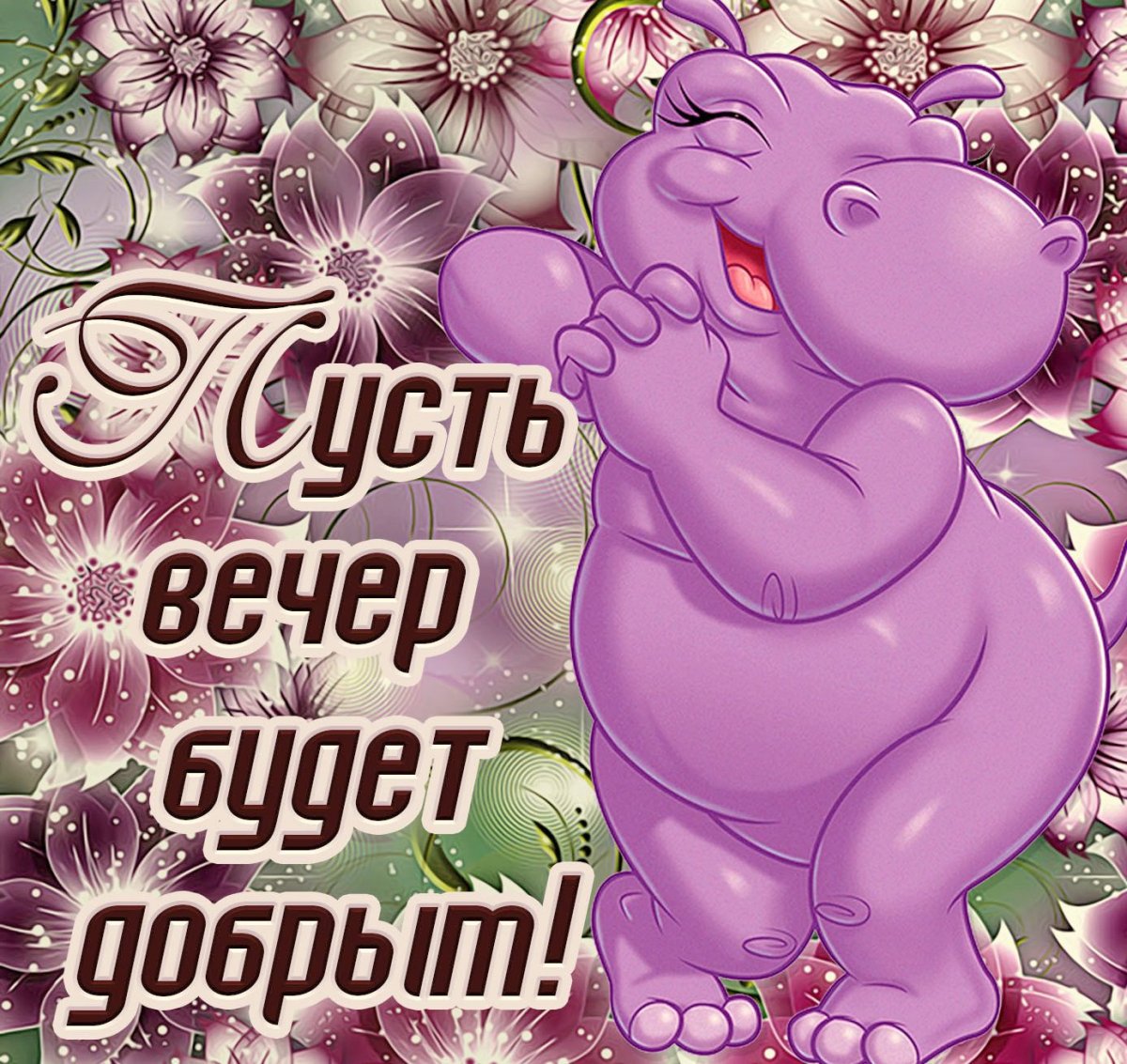 Открытки добрый вечер