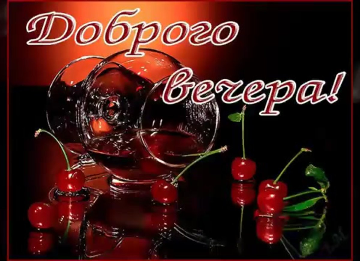 Добрый вечер анимация