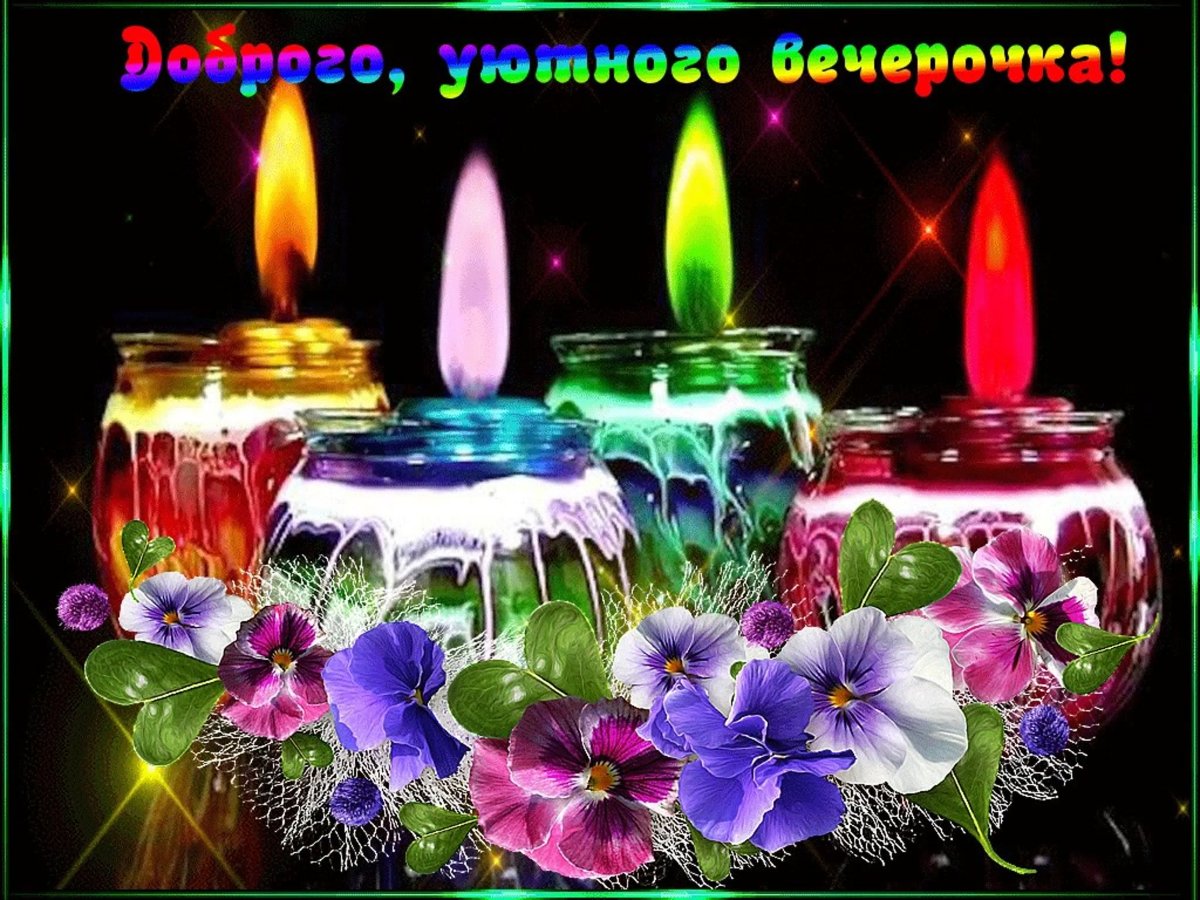 Открытки добрый вечер