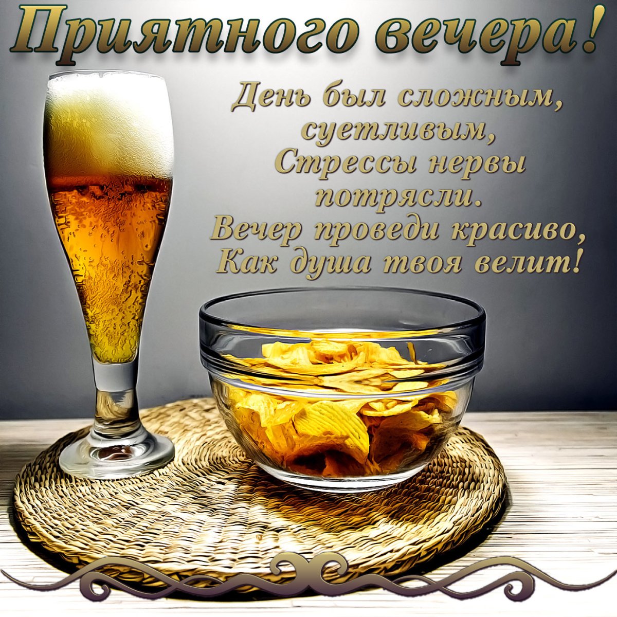 Прикольные открытки приятного вечера