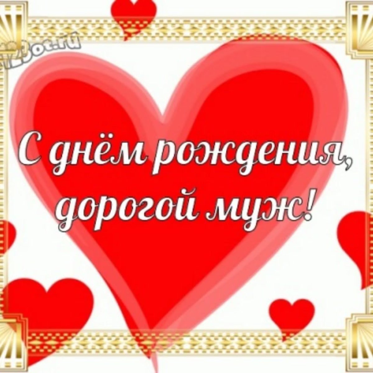 С днём рождения любмсый