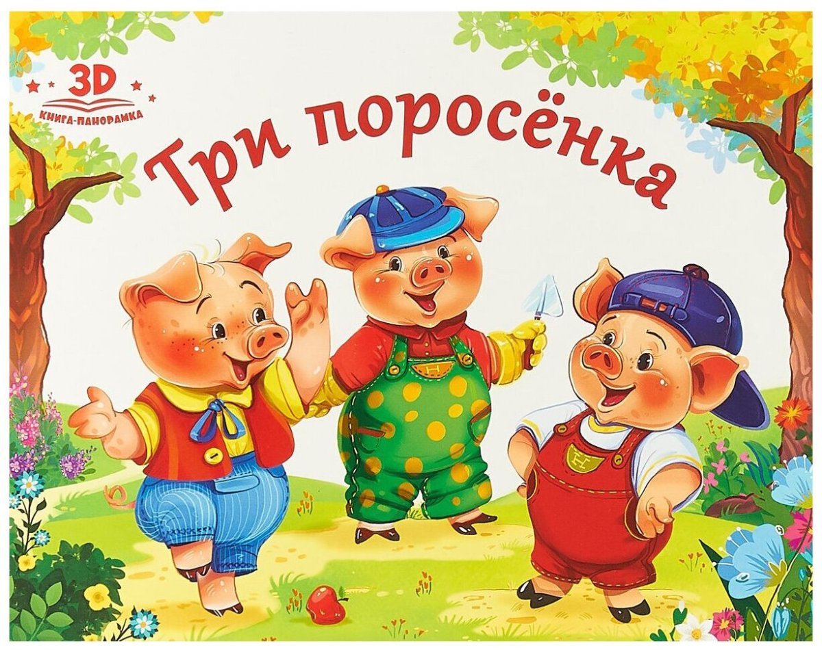 Три поросенка. Сказки