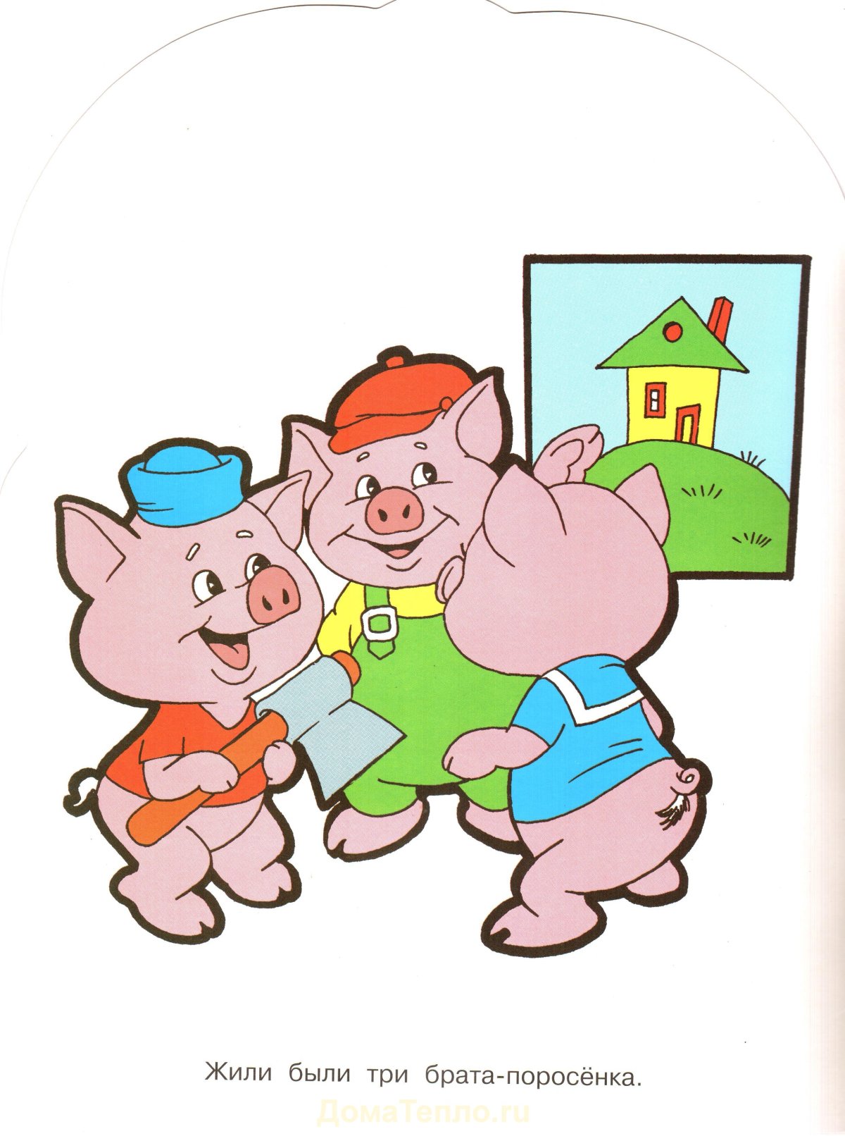 Три поросенка вечером