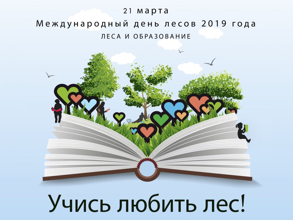 21 Марта Международный день лесов