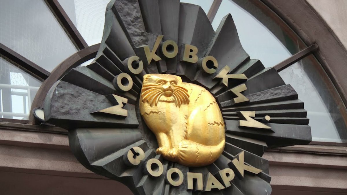 Московский зоопарк Москва