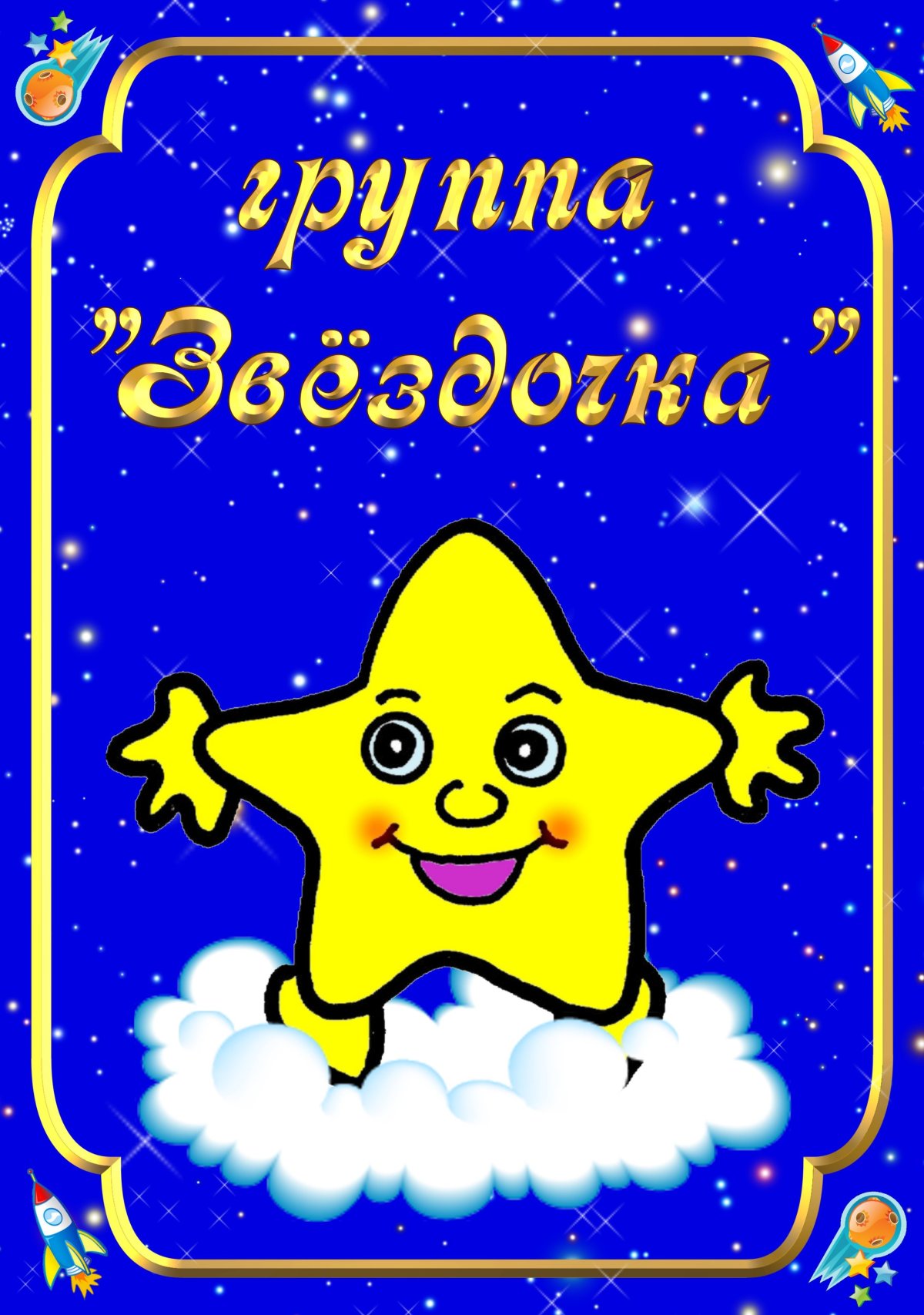 Группа звездочки