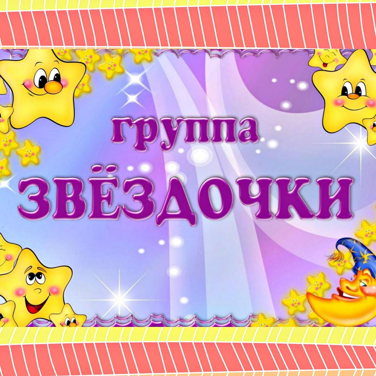 Группа Звёздочки в детском саду оформление
