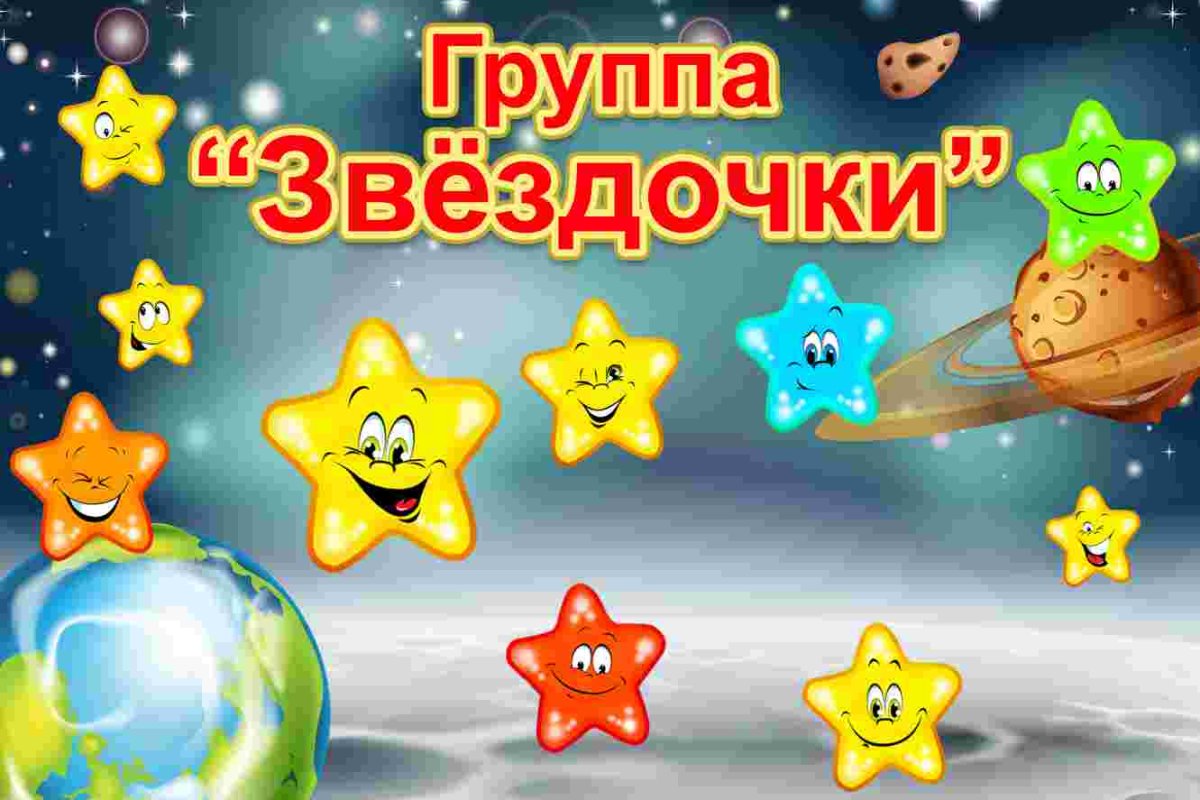 Звездочки для детей в детском саду