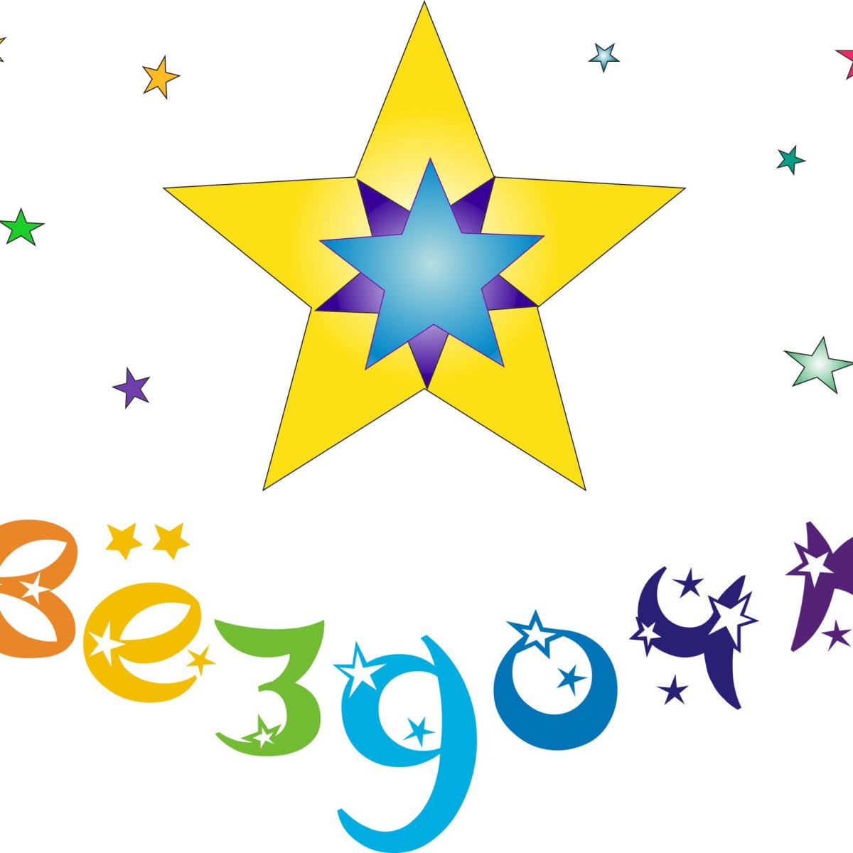 Мультяшные звездочки на белом фоне в ряд