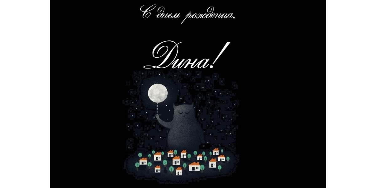 Надпись Дина