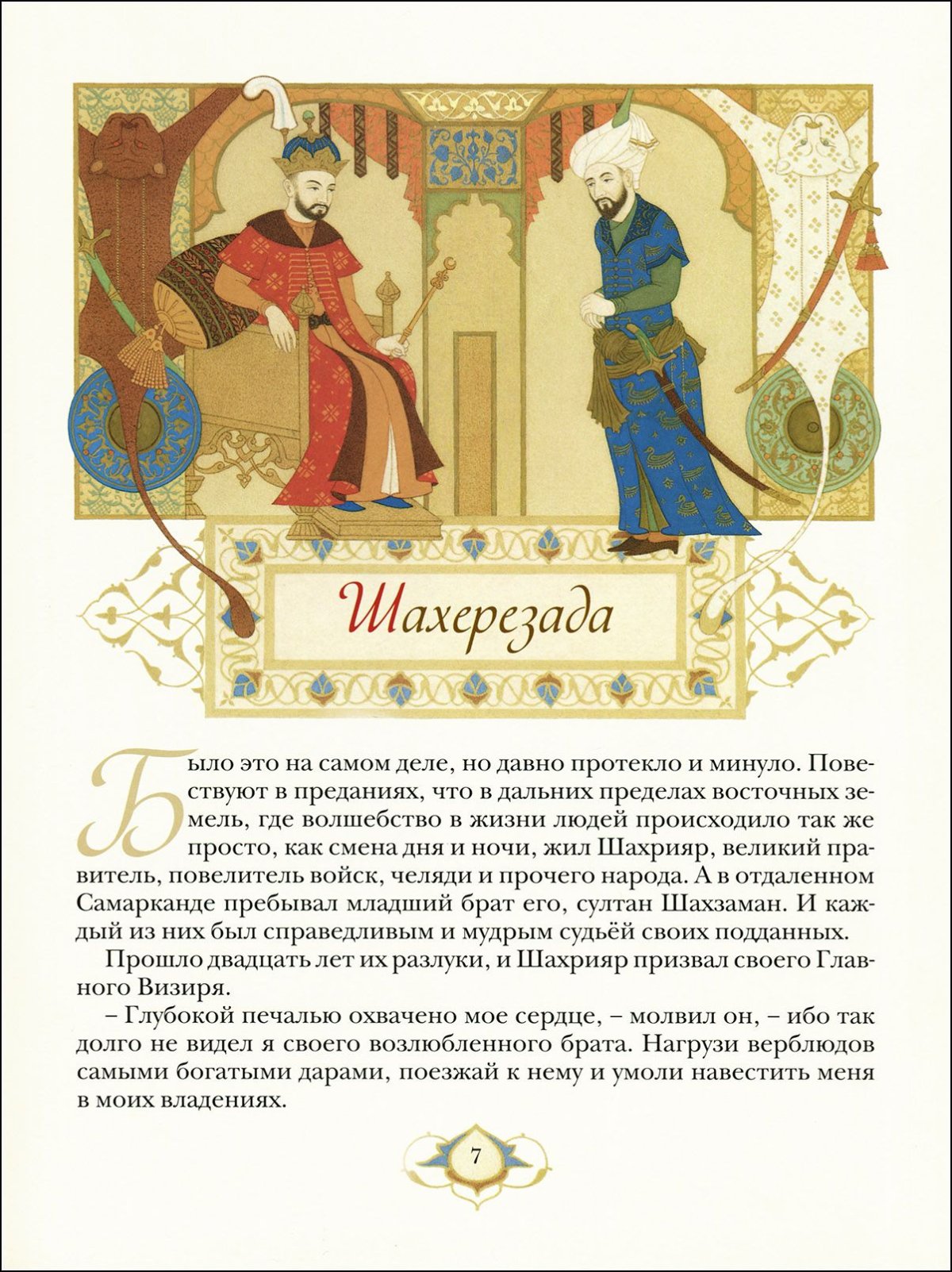 1000 И одна ночь иллюстрации Шут