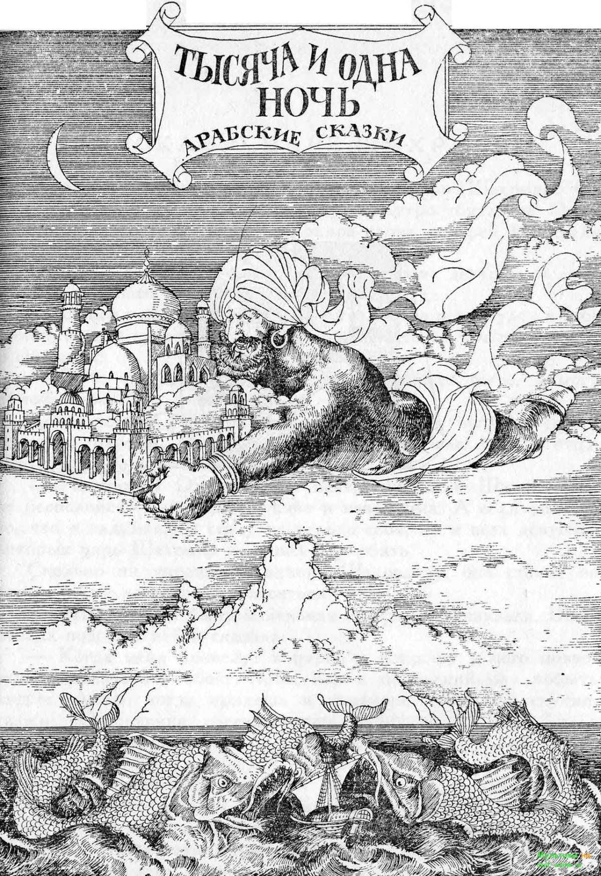 Книга сказки Шахерезады 1001 ночь