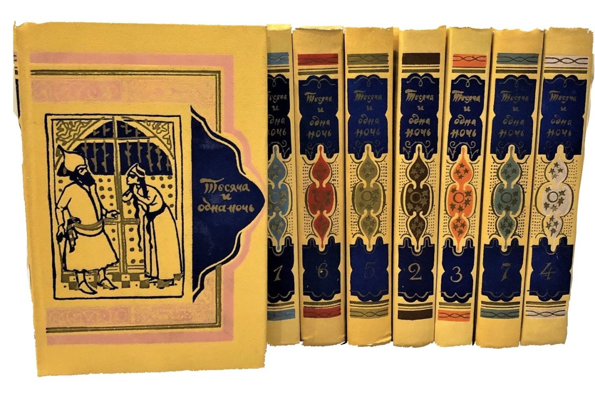 1001 Ночь 8 томов