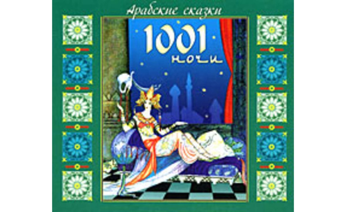 Книга сказки Шахерезады 1001 ночь