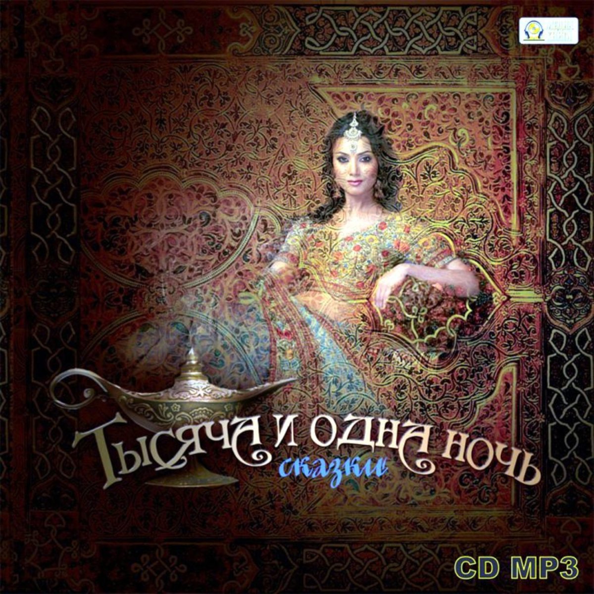Книга сказки Шахерезады 1001 ночь