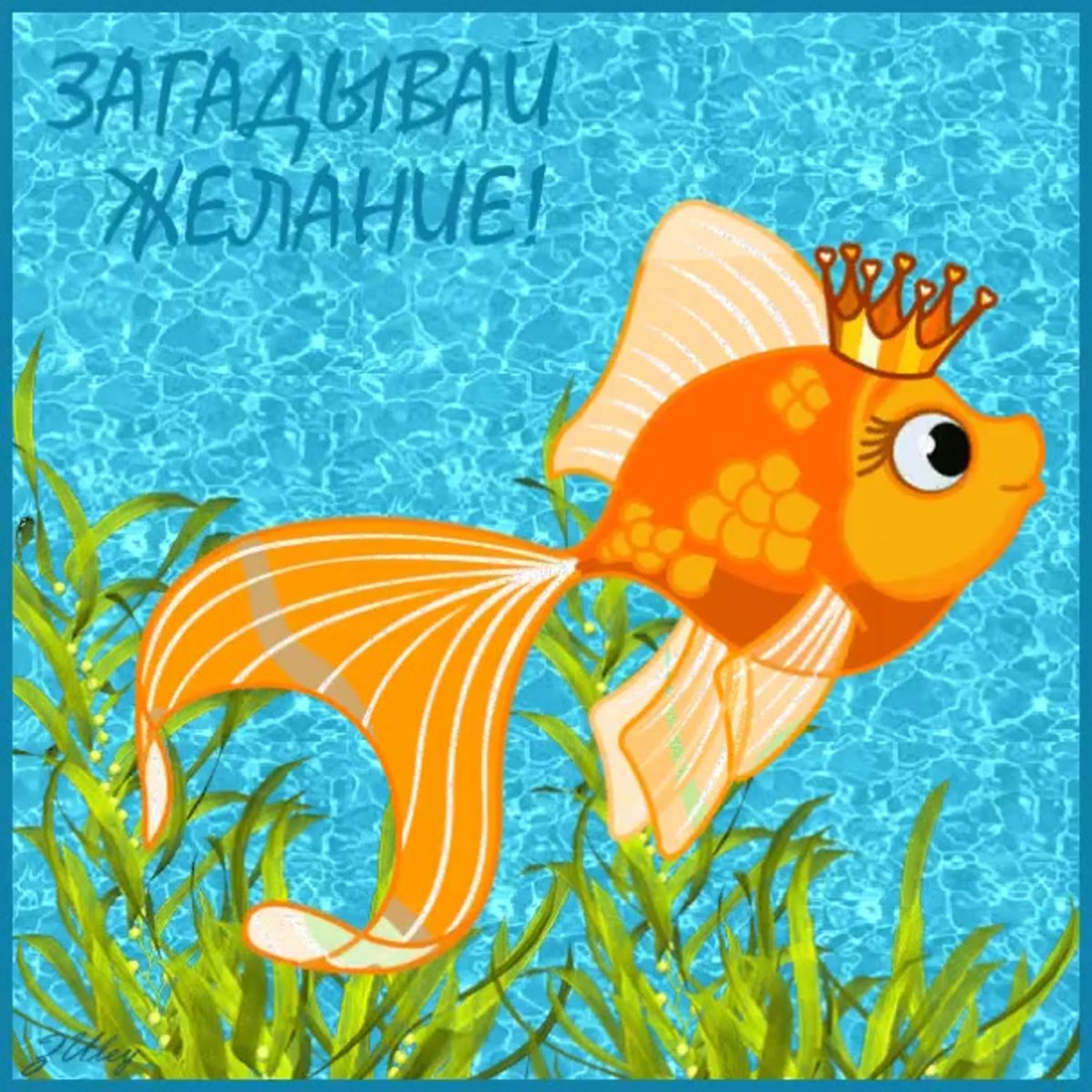 Золотая рыбка открытка