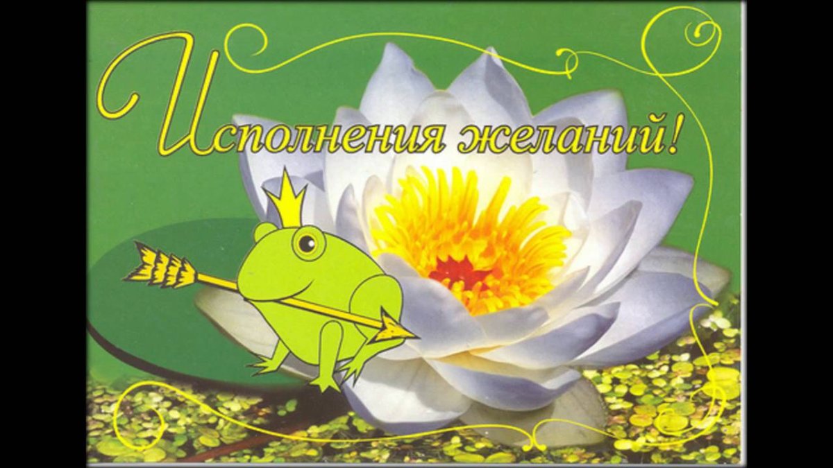 День исполнения желаний открытки