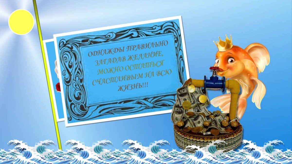 Золотая рыбка с пожеланиями