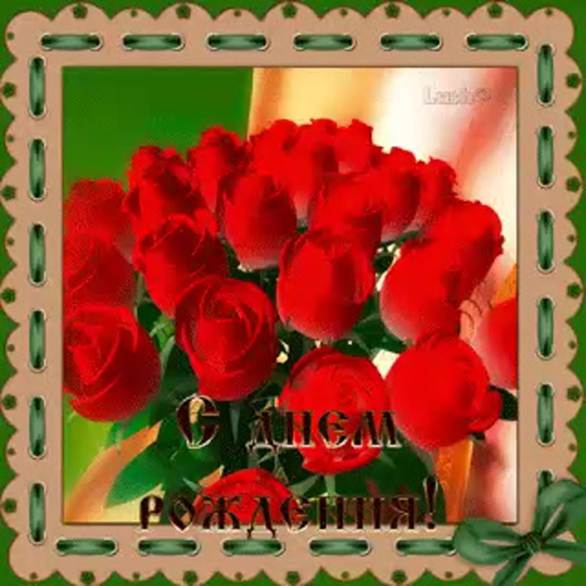 С днём рождения Жанна