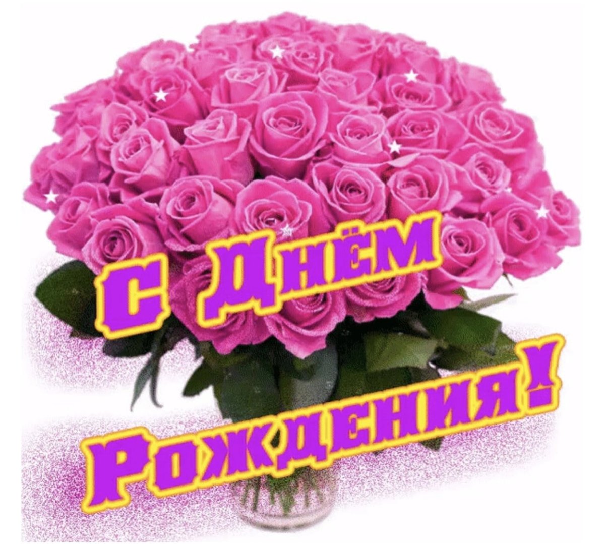 С днём рождения счастья здоровья