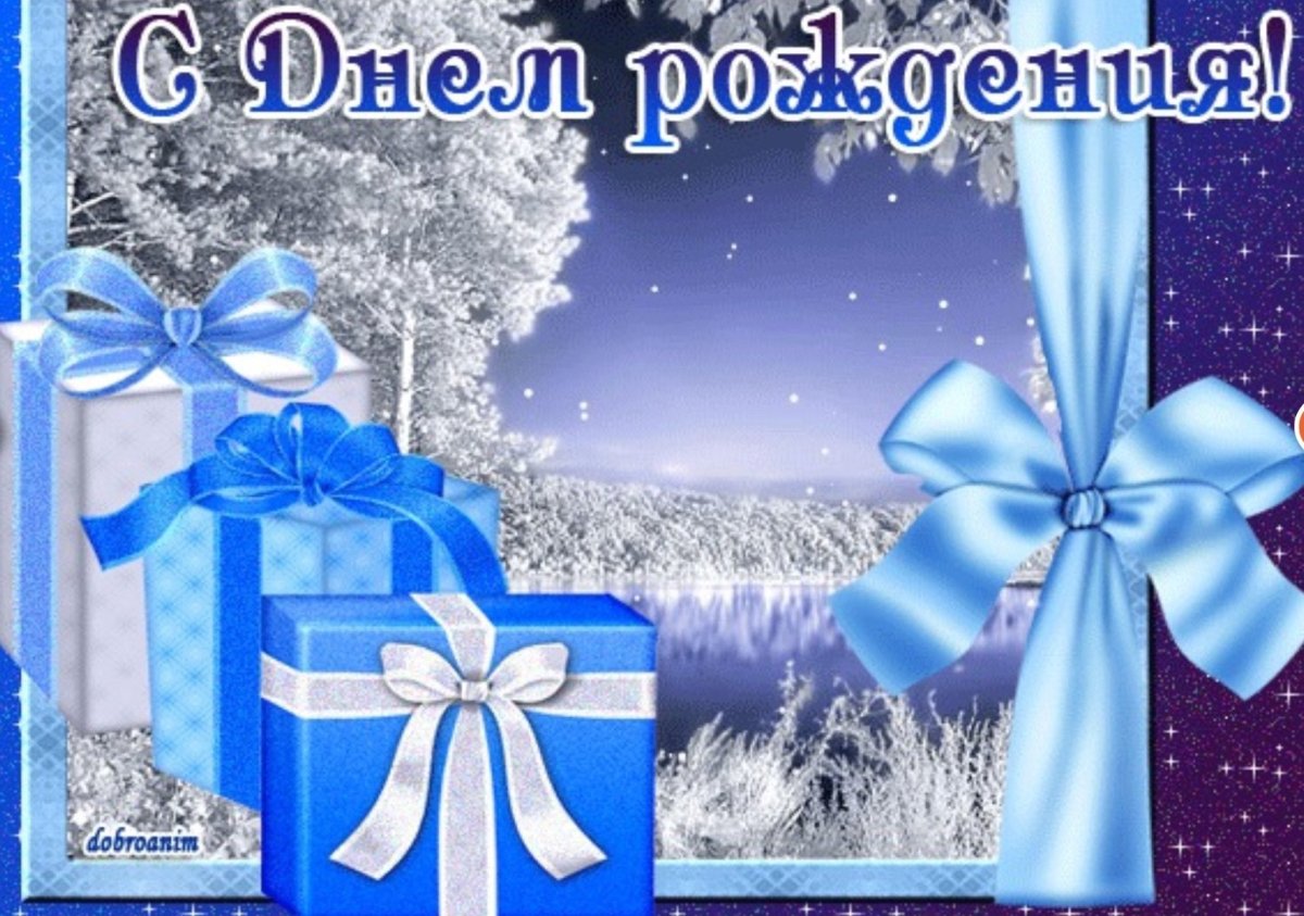 Зимние открытки с днем рождения