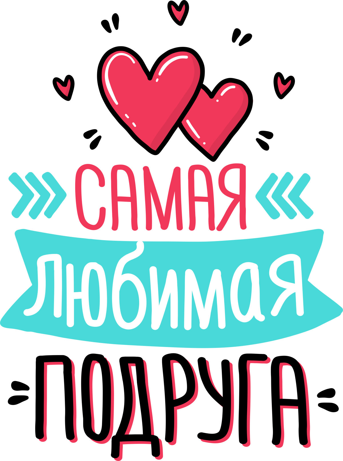 Самая любимая подруга