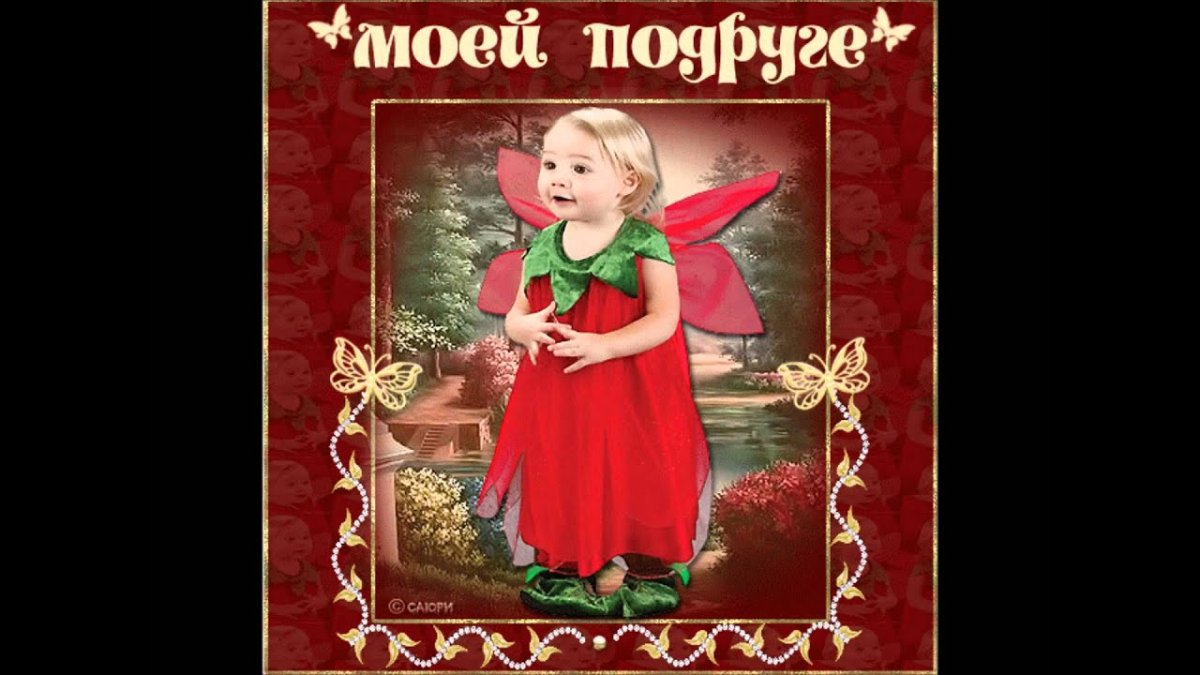 Открытка моей подруге детства