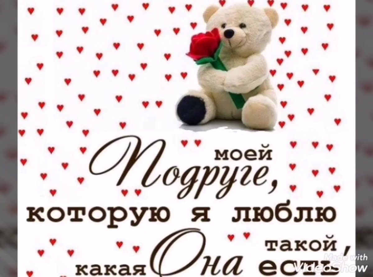 Люблю тебя подружка