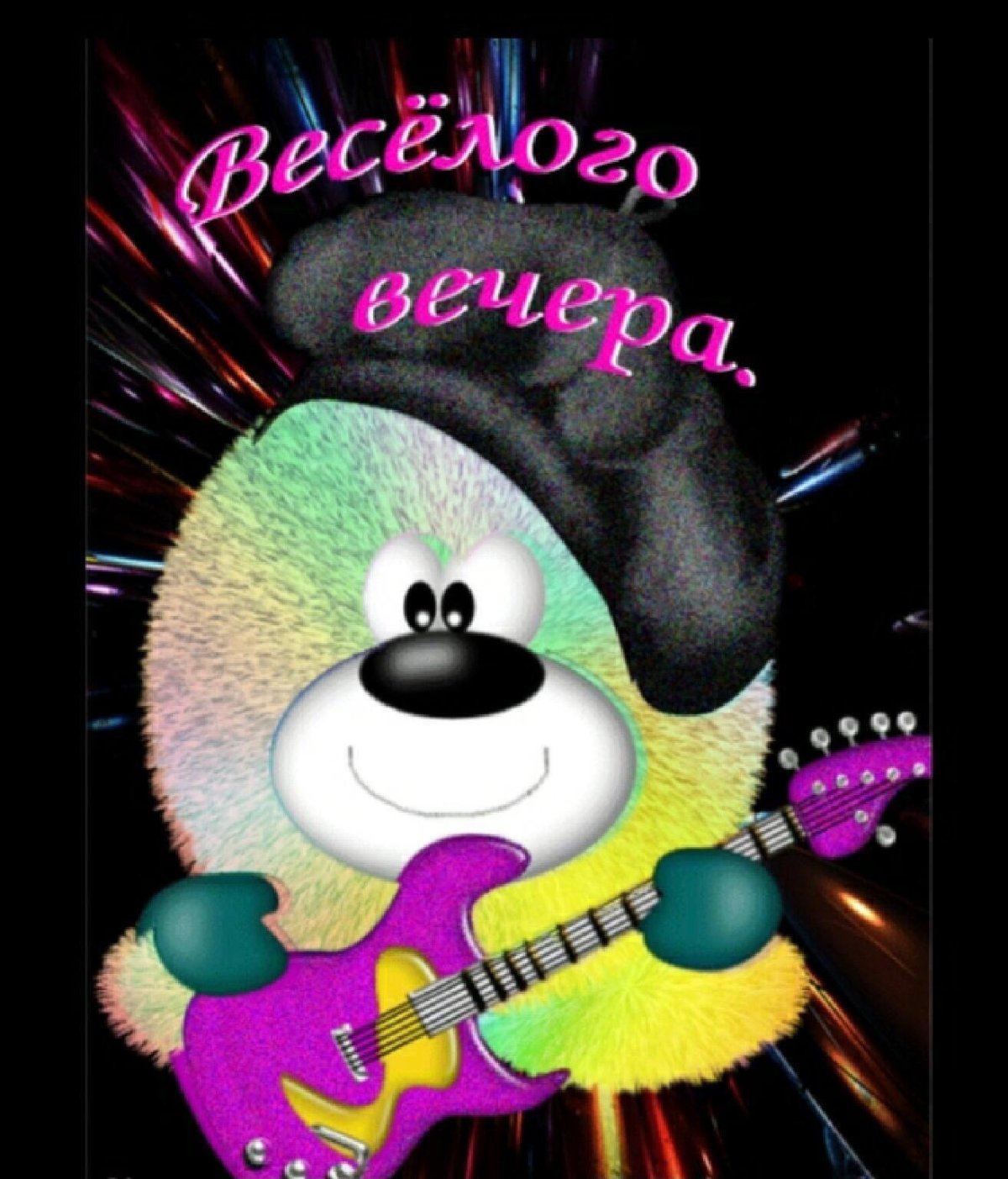 Открытки веселого вечера